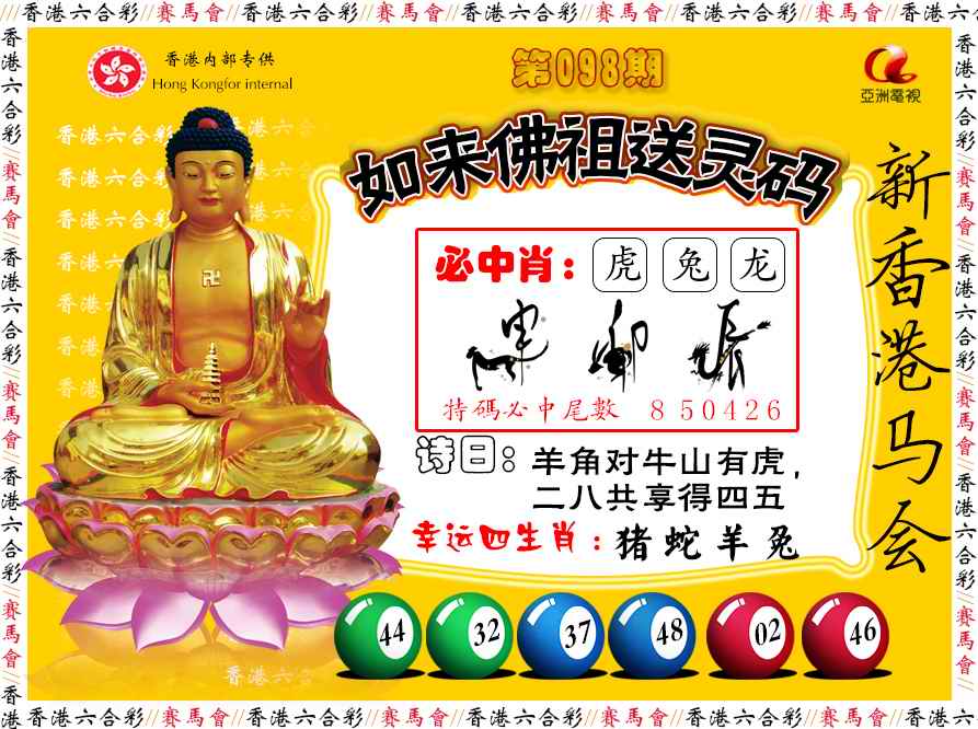 六合彩098期如来佛祖送灵码