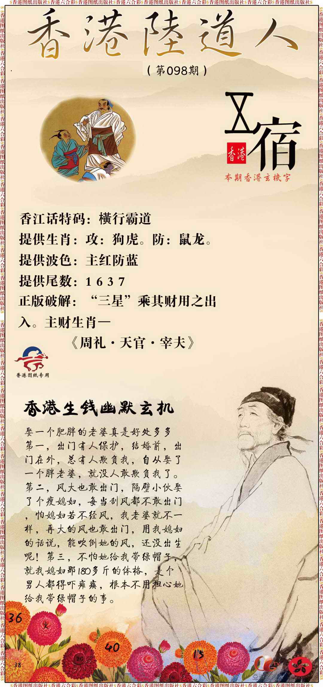 六合彩098期香港陆道人