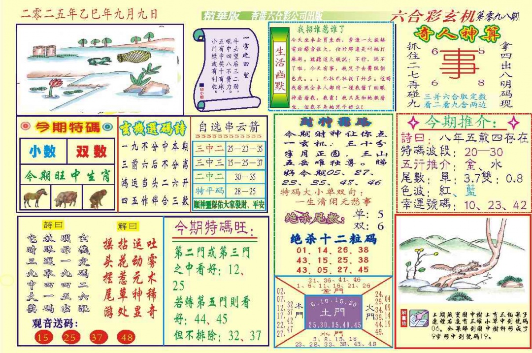 六合彩098期118六合玄机(新图)