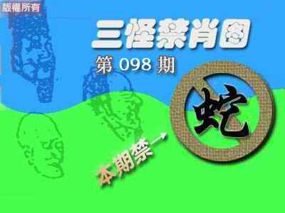 六合彩098期禁肖图《彩》