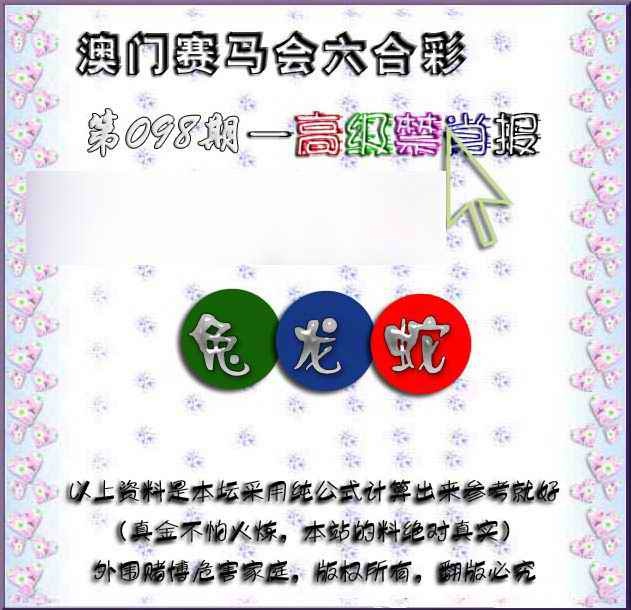 六合彩098期赛马会高级禁肖报