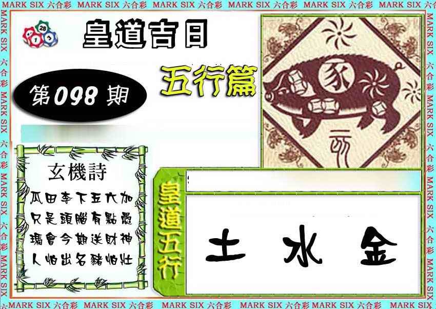 六合彩098期皇道吉日五行篇