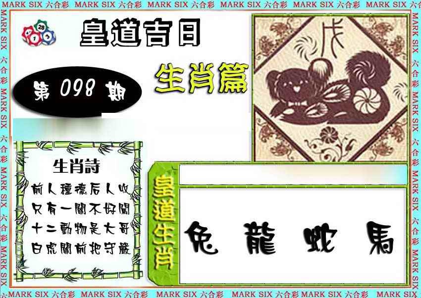 六合彩098期特码生肖预测