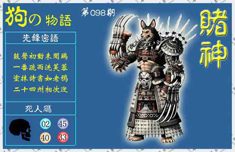 六合彩098期赌神狗报(信封)
