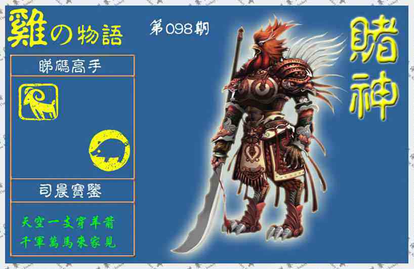 六合彩098期赌神鸡报(信封)