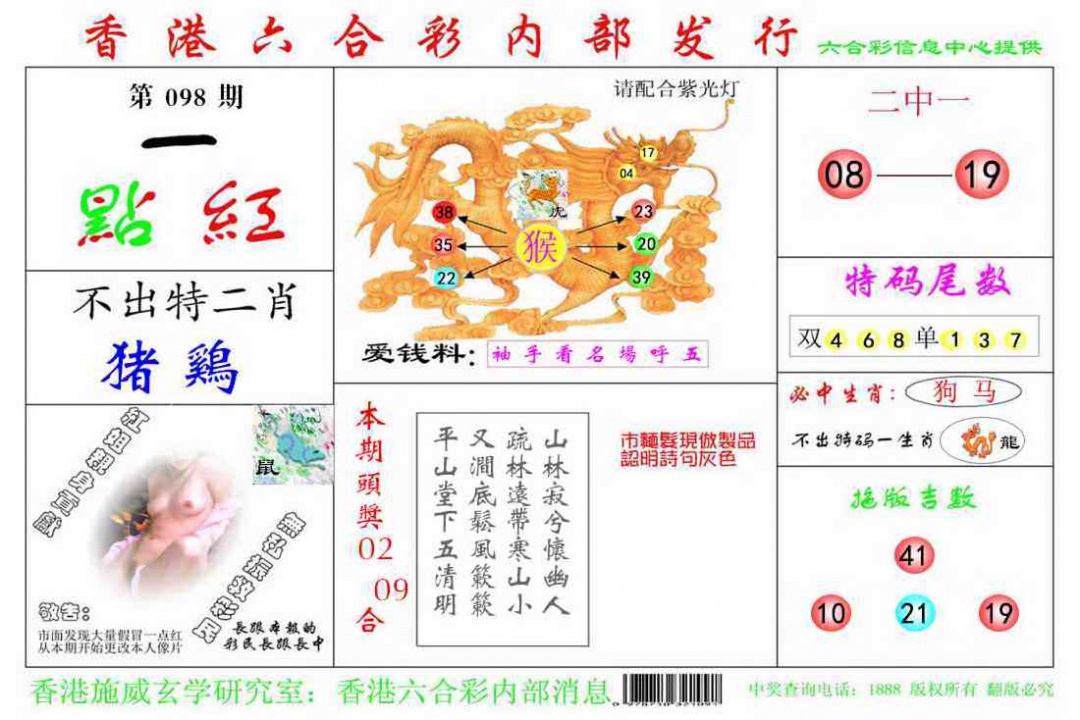 六合彩098期一点红
