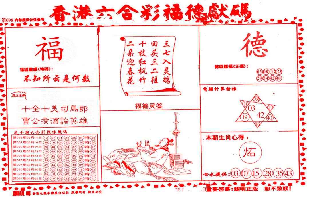 六合彩098期德福献码(信封)