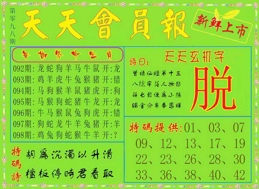 六合彩098期天天会员报