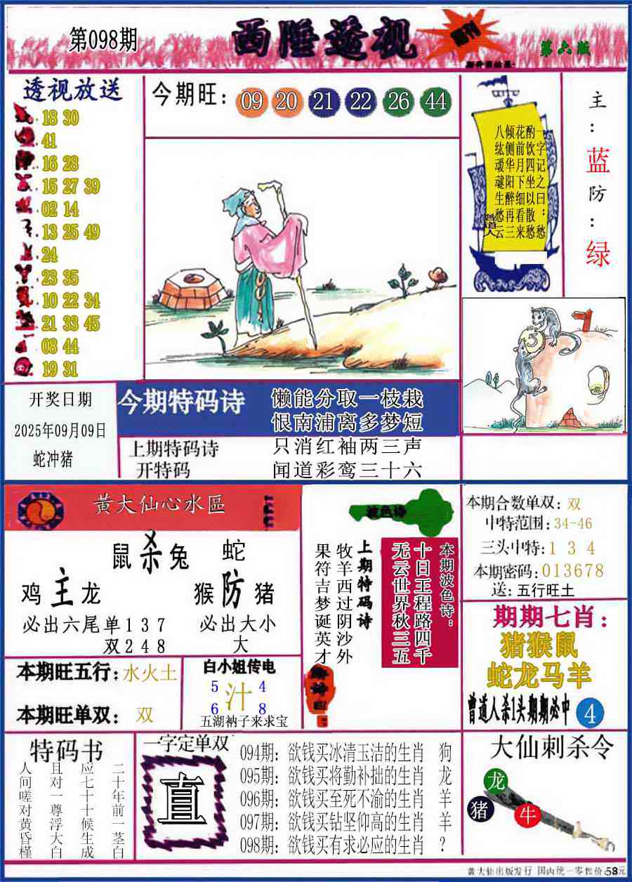 六合彩098期西陲透视(正版)