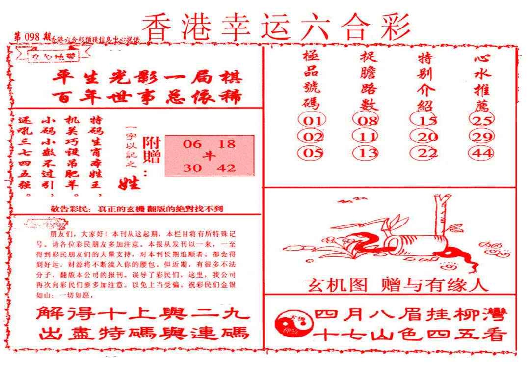 六合彩098期幸运六合彩(信封)