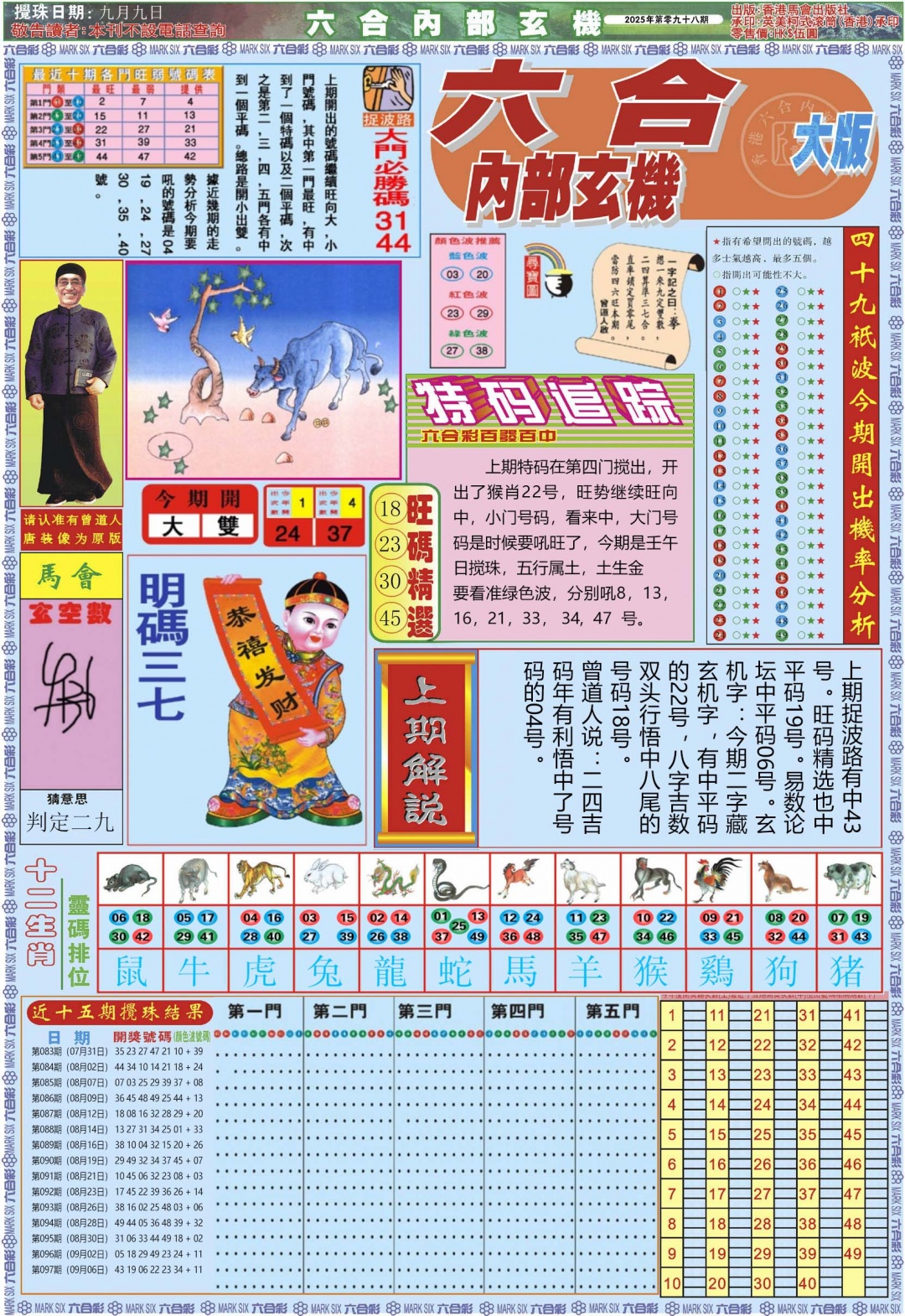 六合彩098期六合内部A加大版