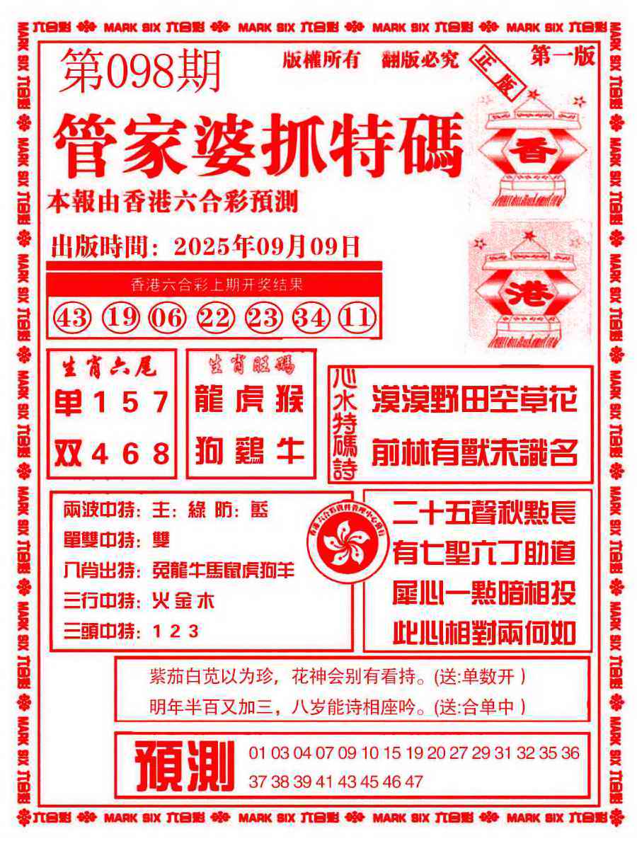 六合彩098期管家婆抓特码A