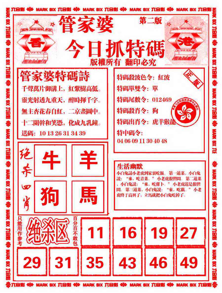 六合彩098期管家婆抓特码B