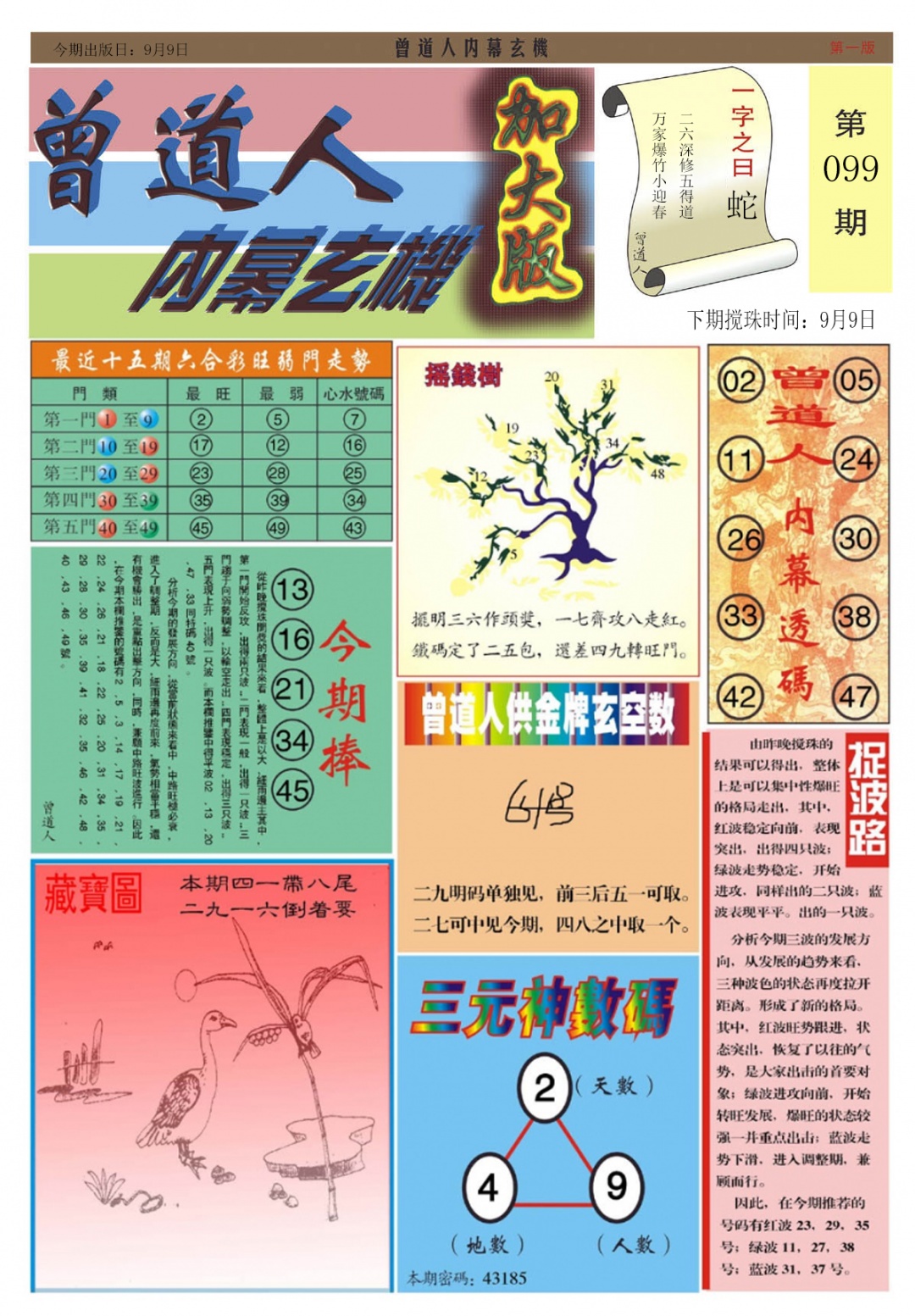 六合彩098期曾道人内幕A加大版