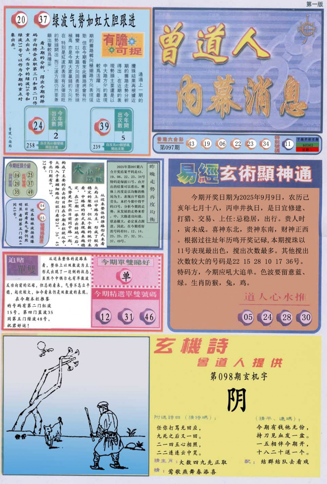 六合彩098期曾道人内幕消息A