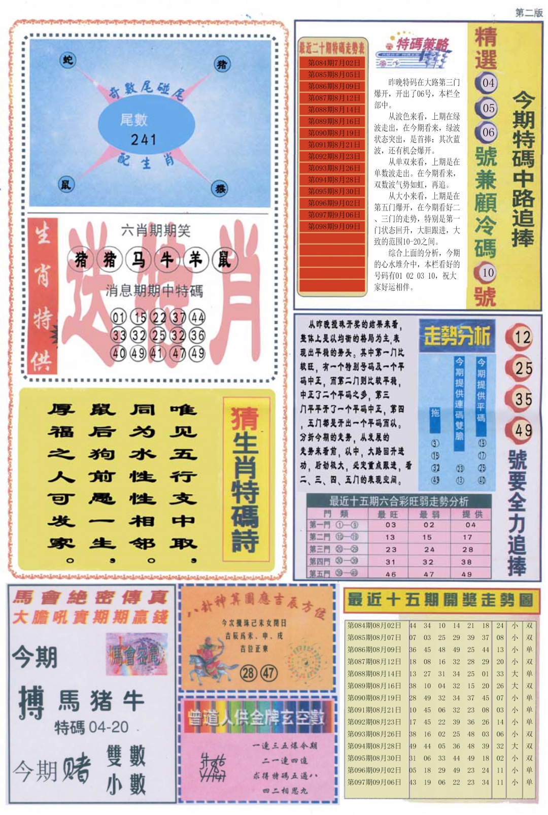 六合彩098期曾道人内幕消息B
