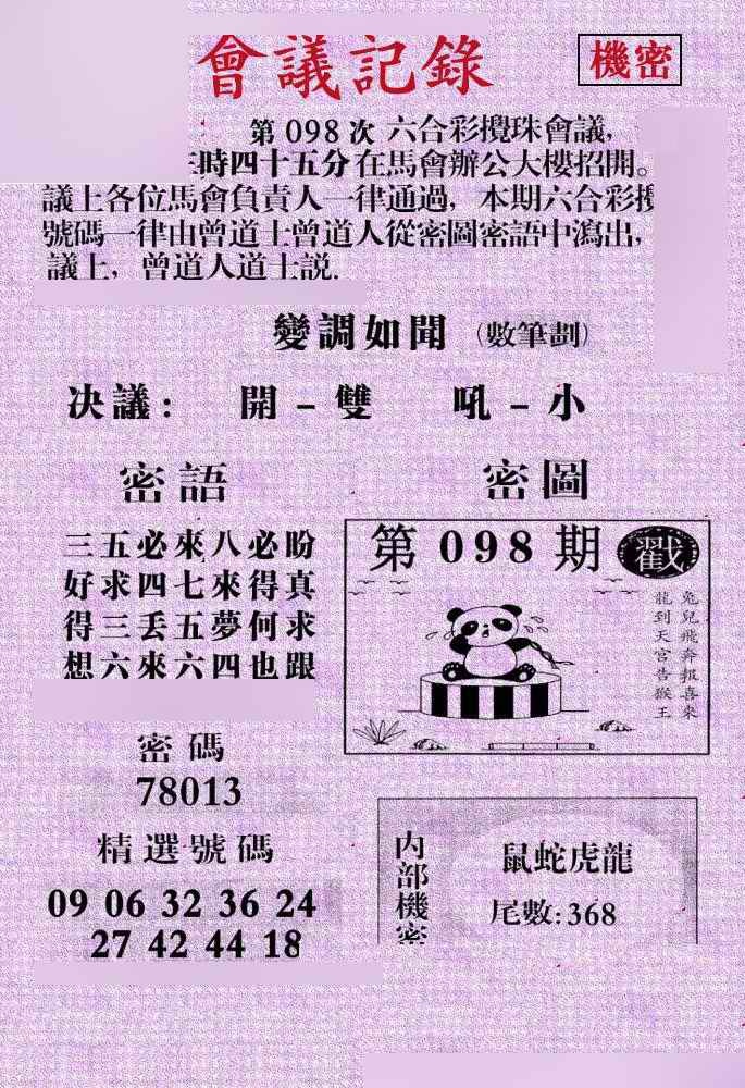 六合彩098期会议记录