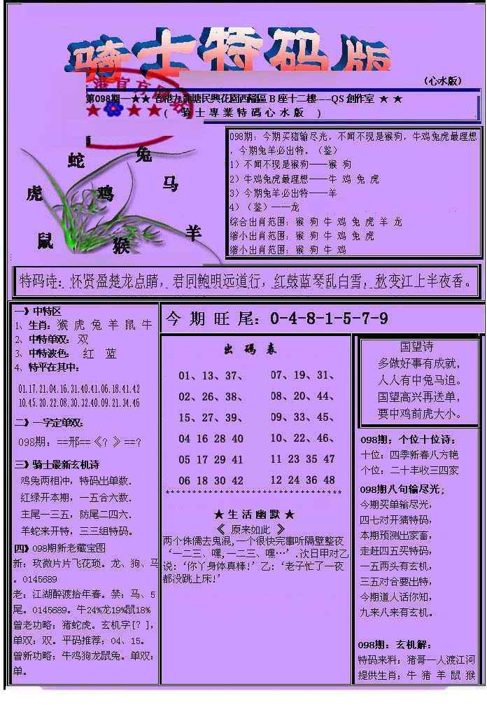 六合彩098期另骑士特码版