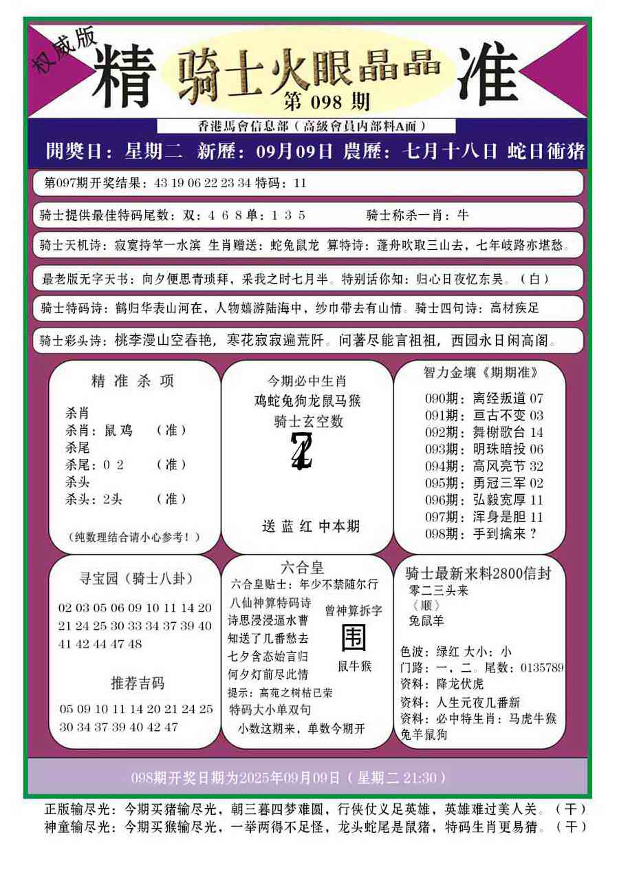 六合彩098期骑士火眼晶晶a