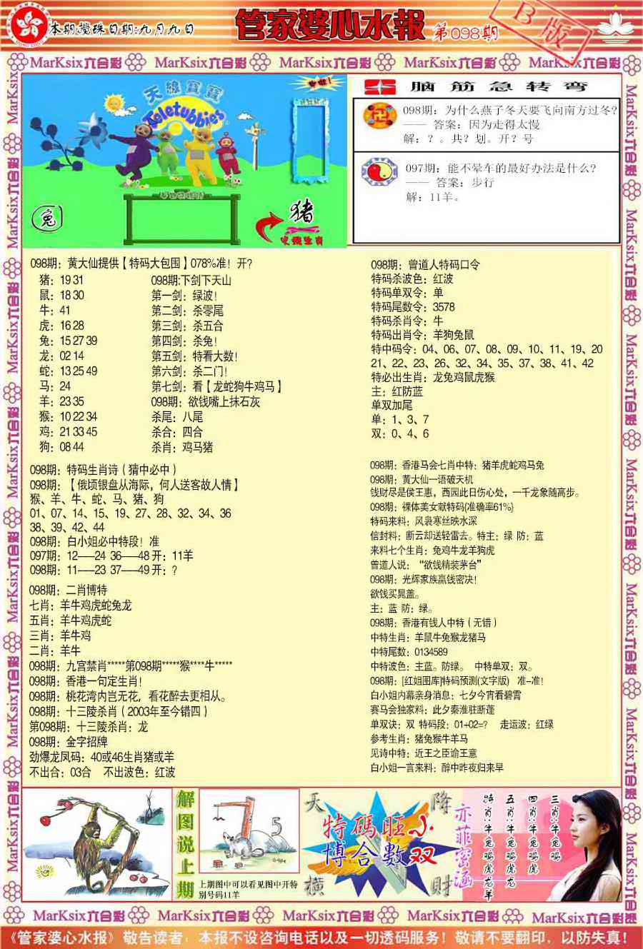 六合彩098期管家婆心水报B