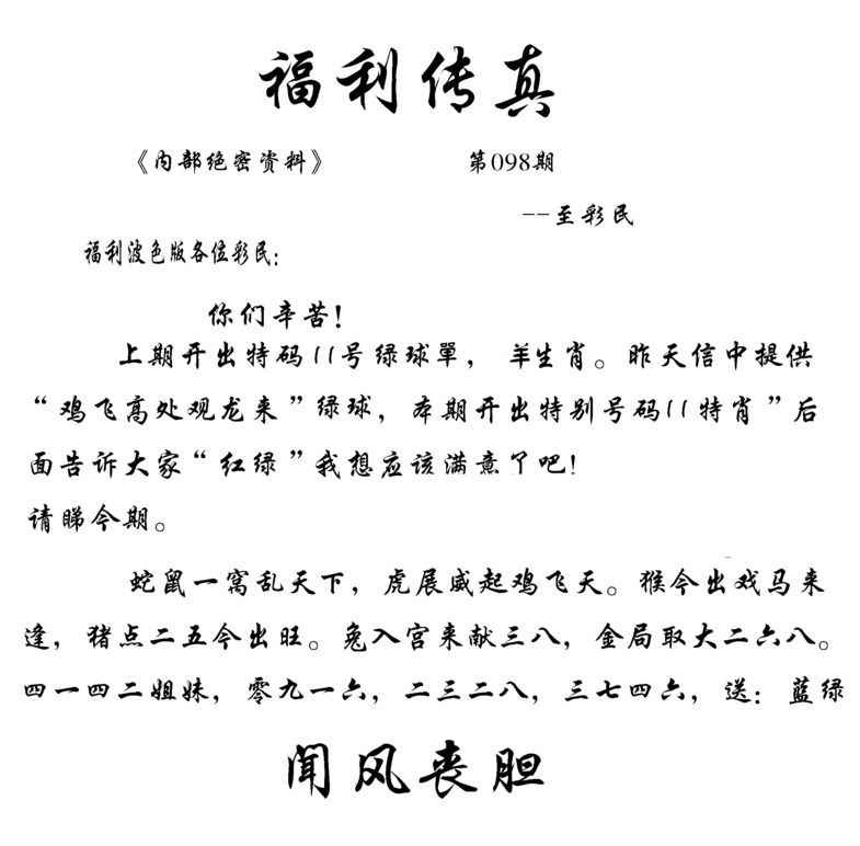 六合彩098期福利传真(信封)