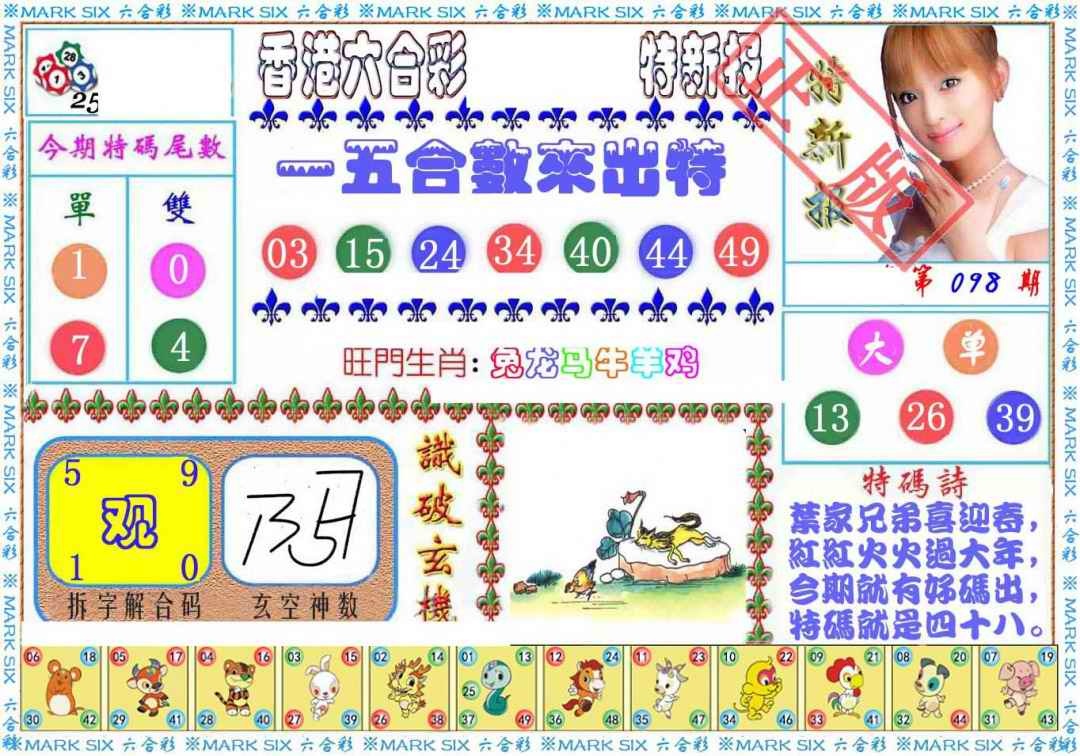 六合彩098期特新报