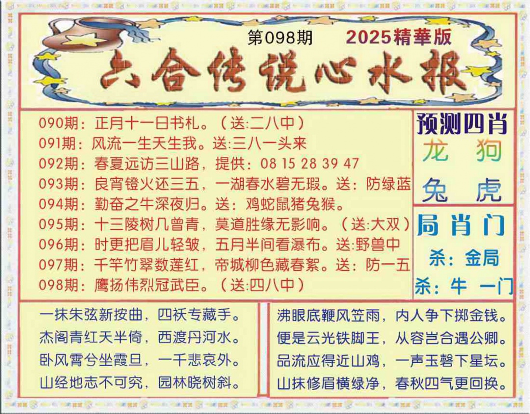 六合彩098期六合传说(玄机版)