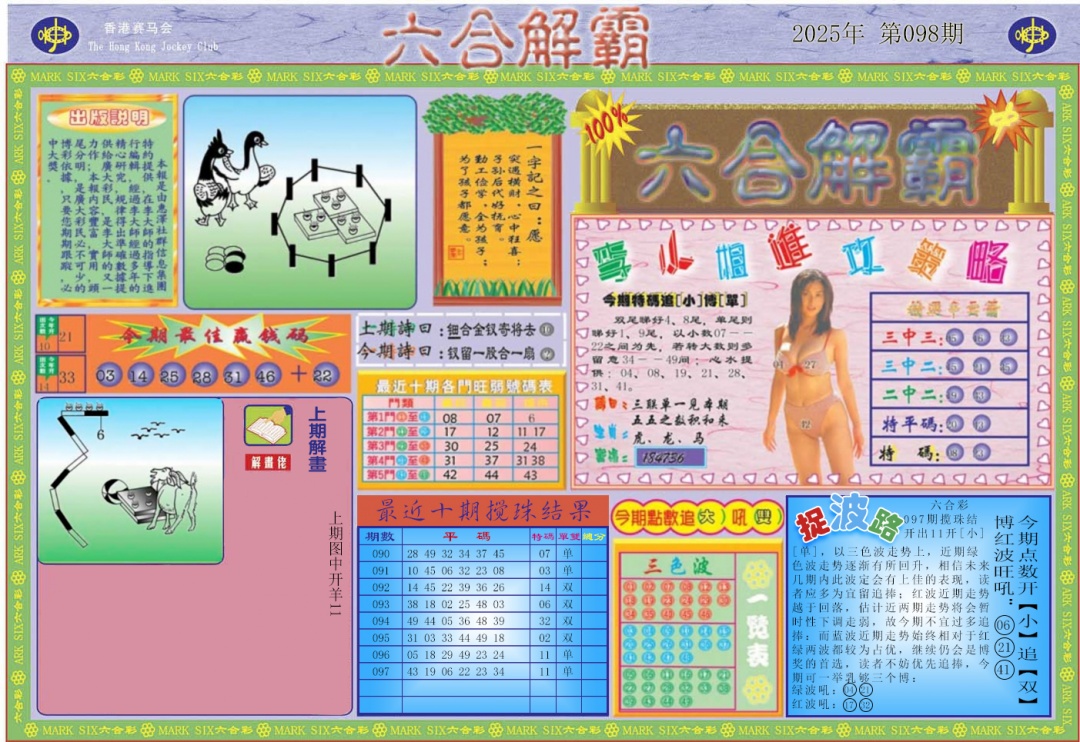六合彩098期六合解霸A