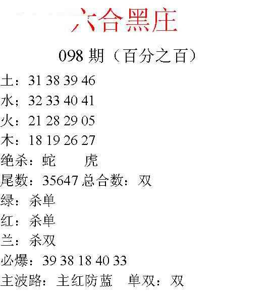 六合彩098期六合黑庄