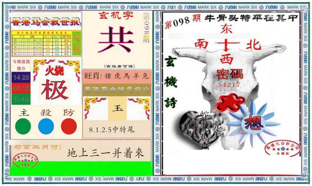 六合彩098期六合救世报+牛头报