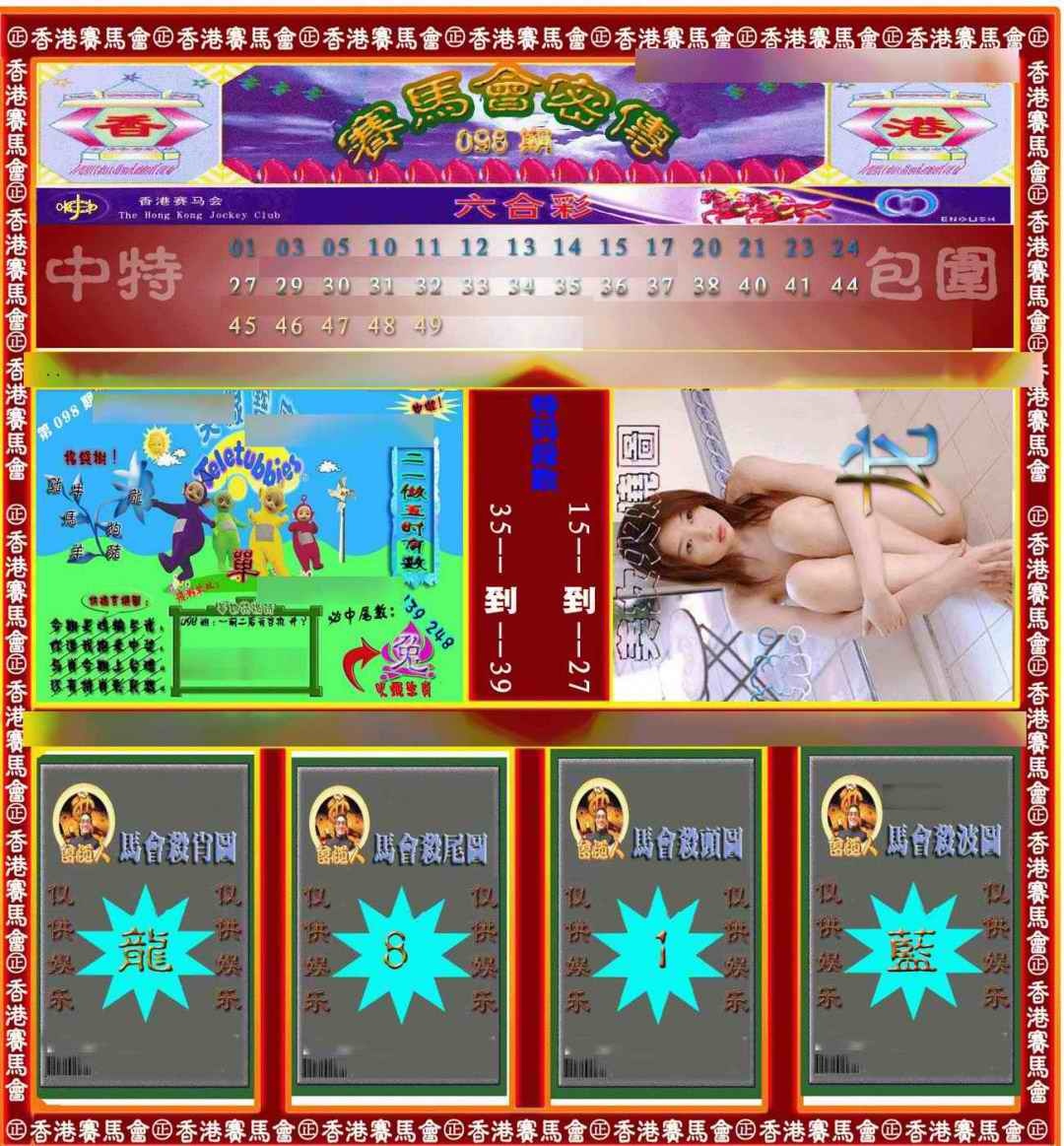 六合彩098期赛马会密传