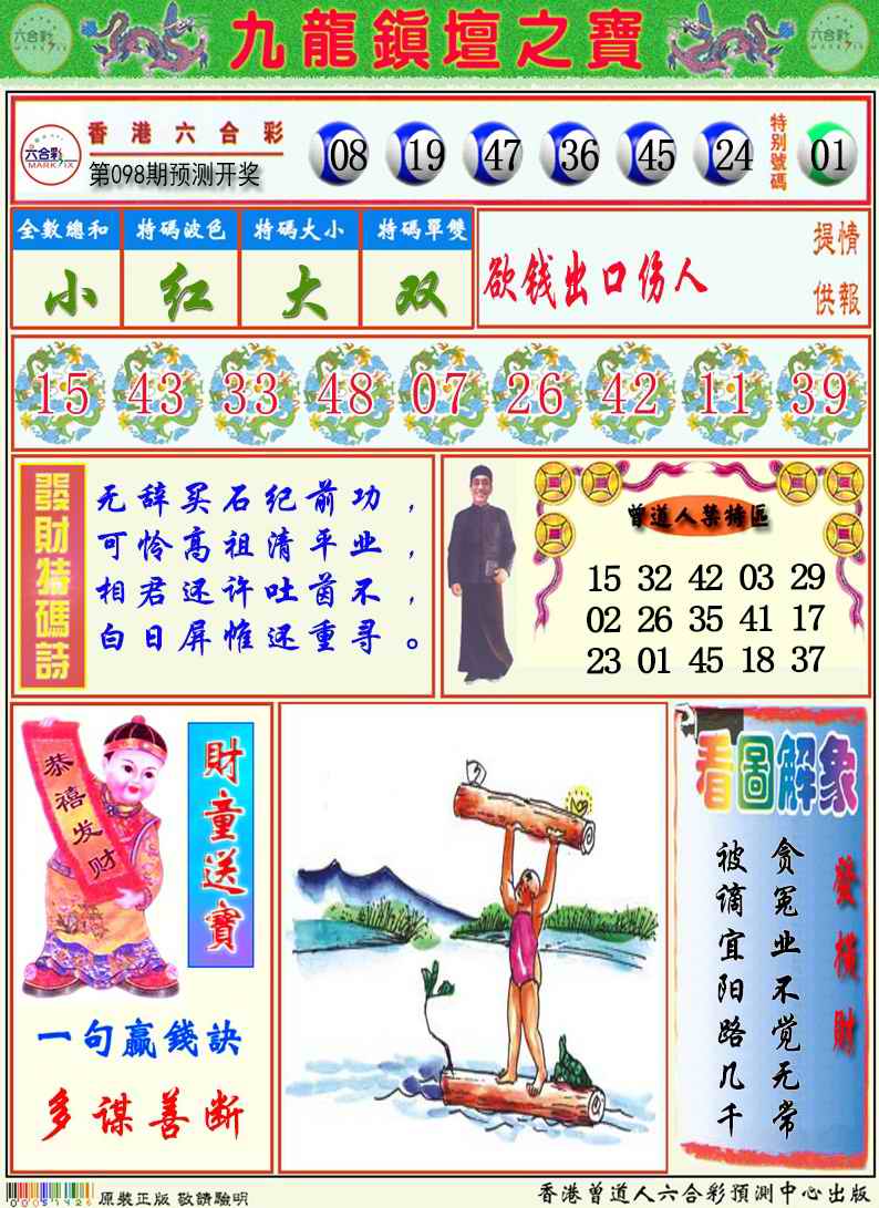 六合彩098期九龙挂牌解特码A