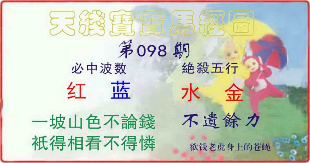 六合彩098期天线宝宝马经图