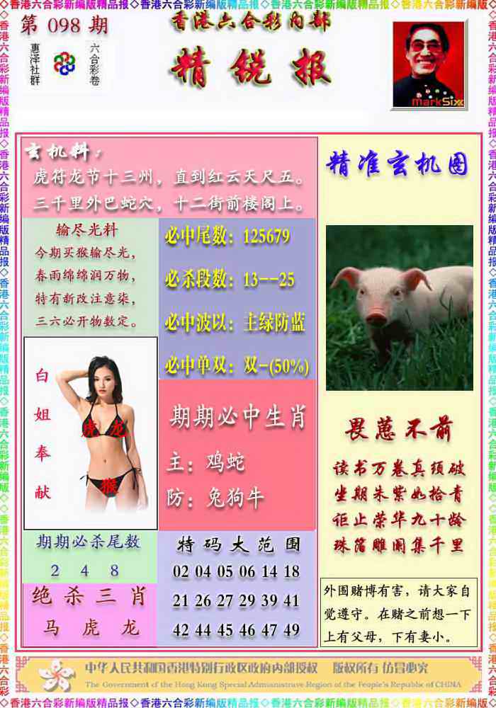 六合彩098期精锐报