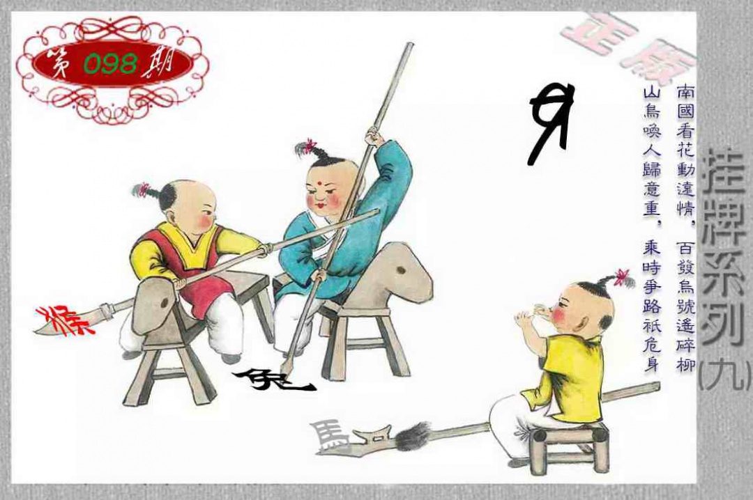 六合彩098期马经挂牌系列I(新图)