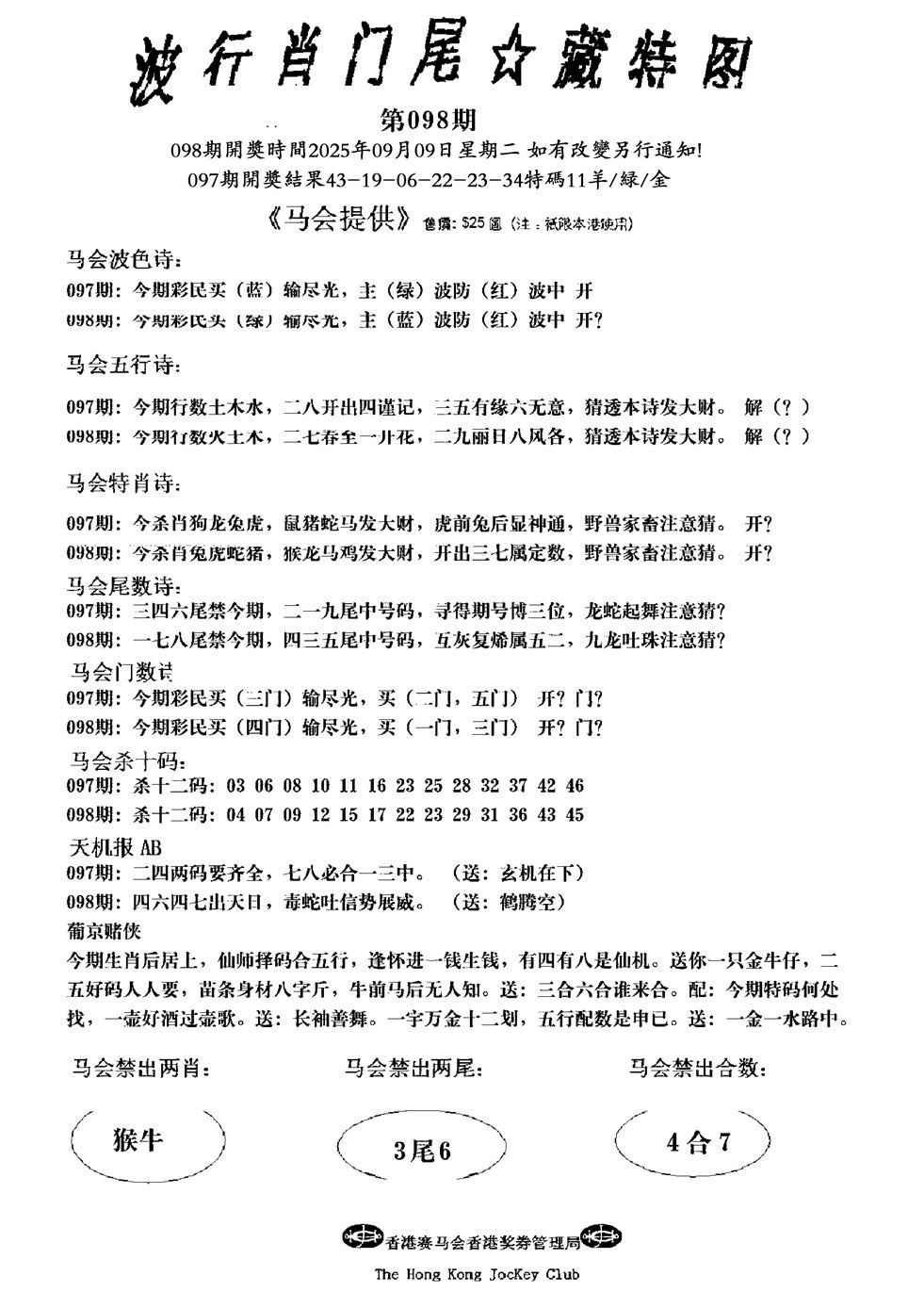 六合彩098期波行肖尾藏特图(新)