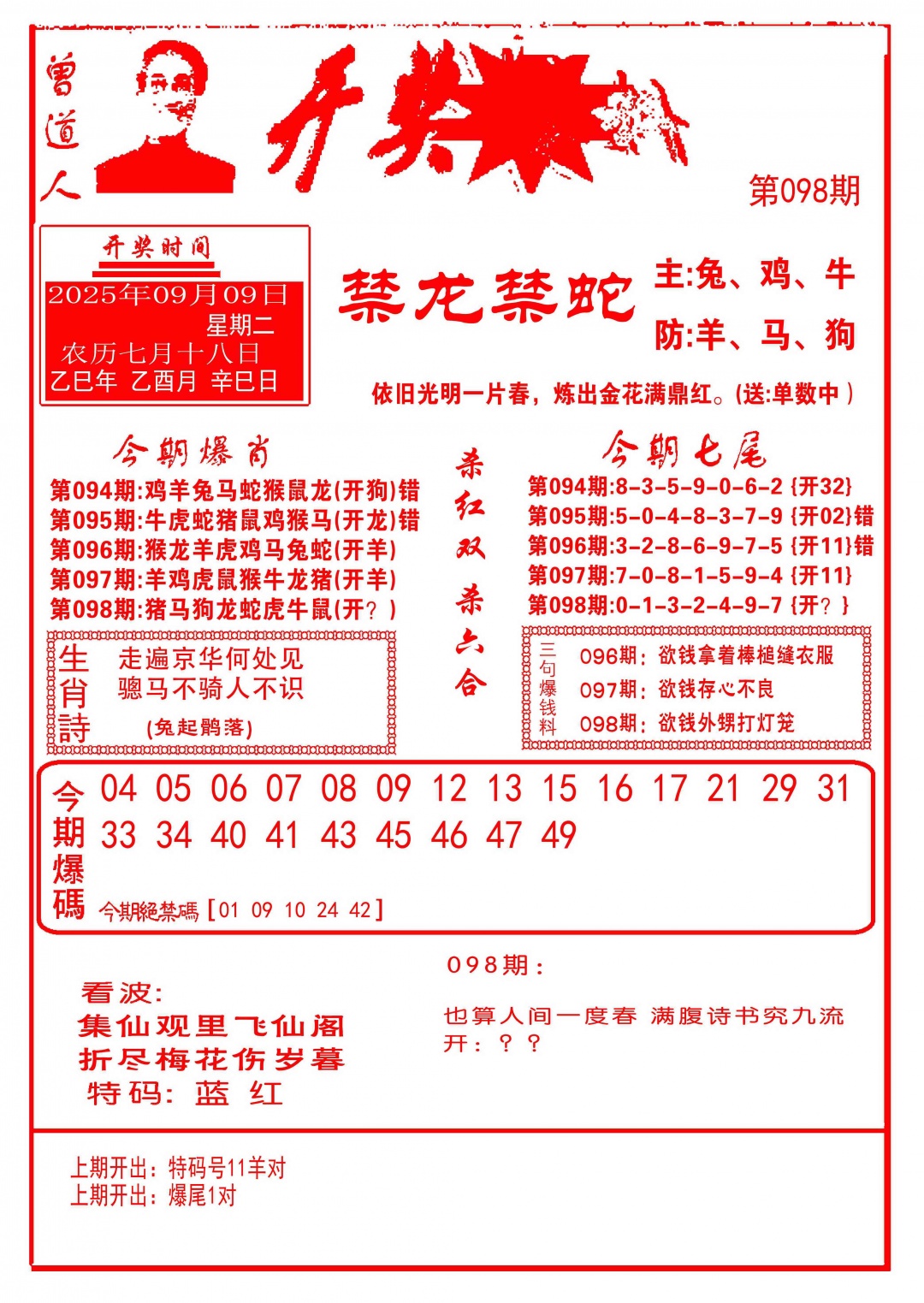 六合彩098期开奖爆料(新图推荐)