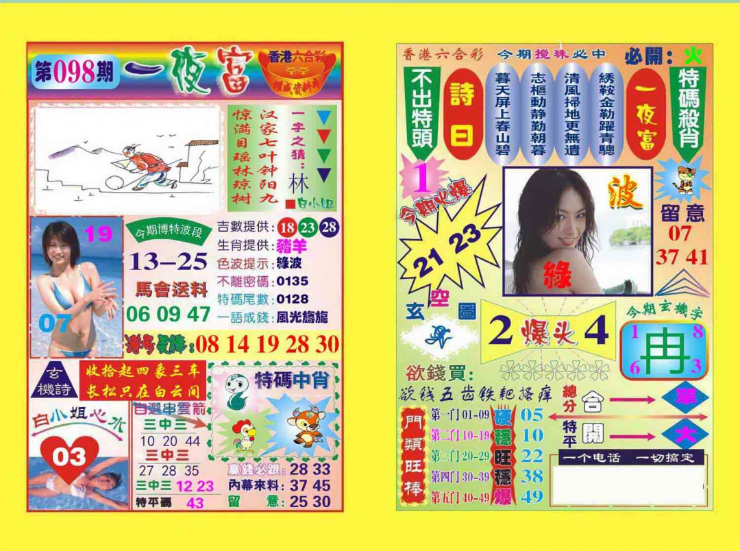 六合彩098期一夜富