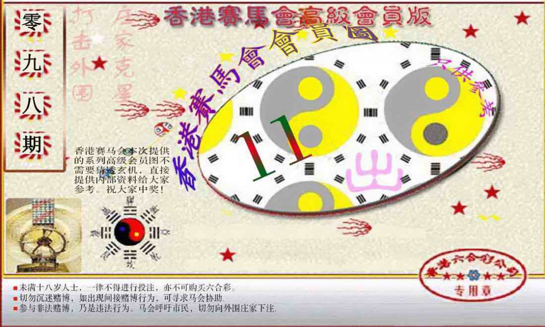 六合彩098期赛马会高级一码图