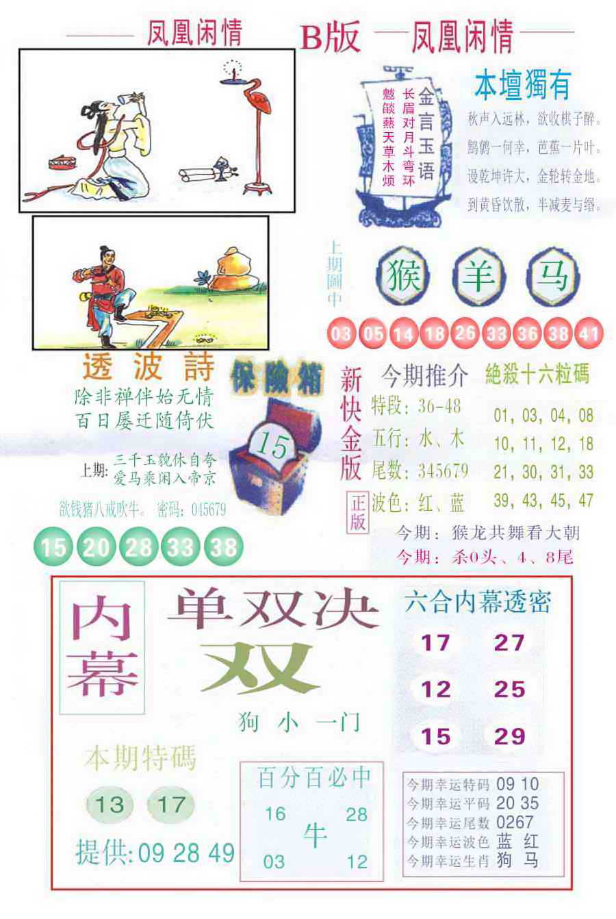 六合彩098期凤凰闲情C