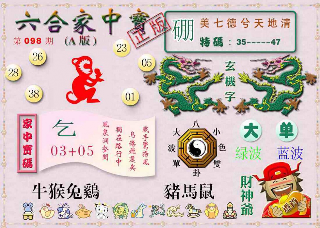 六合彩098期六合家中宝A