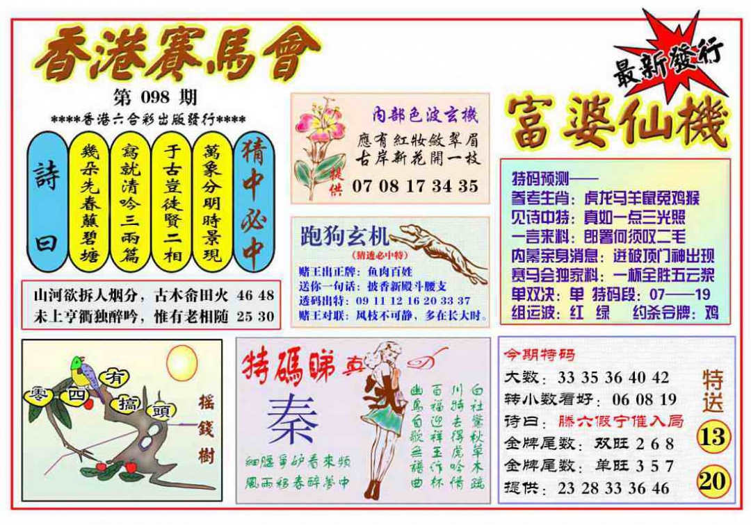 六合彩098期富婆六合仙机