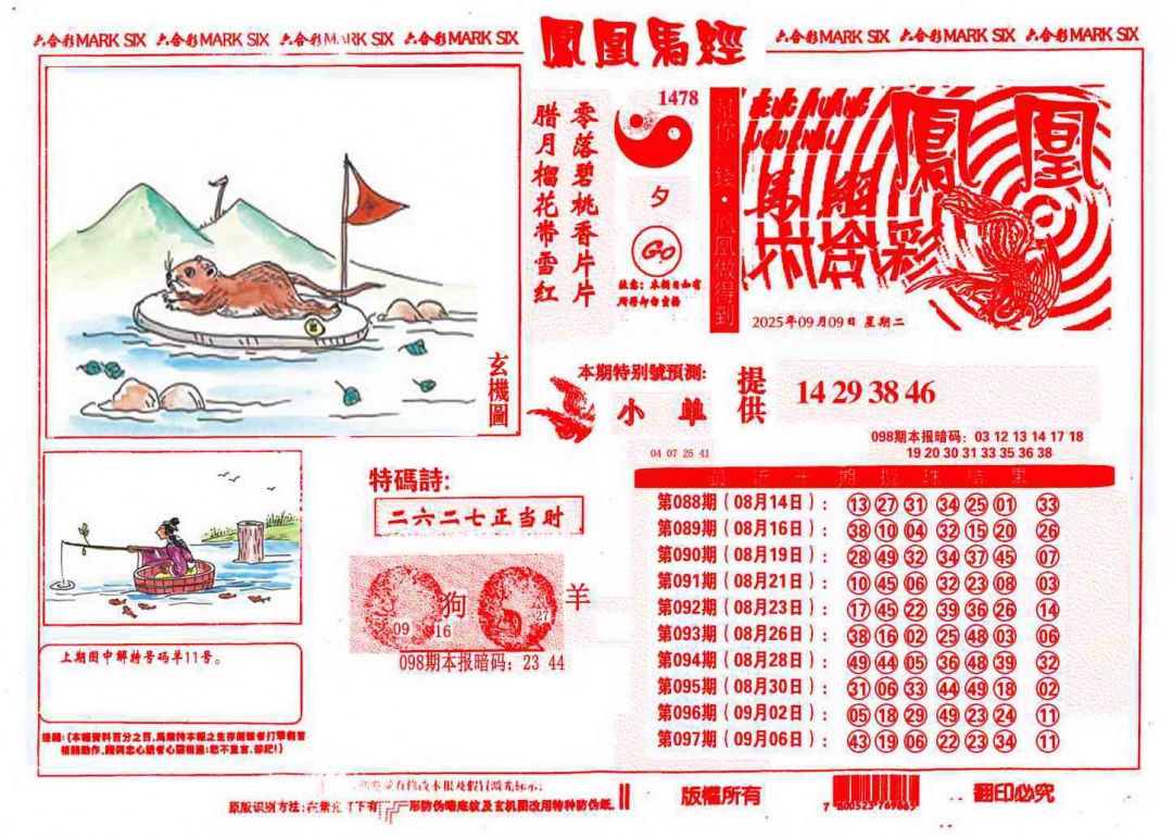 六合彩098期凤凰马经(信封)