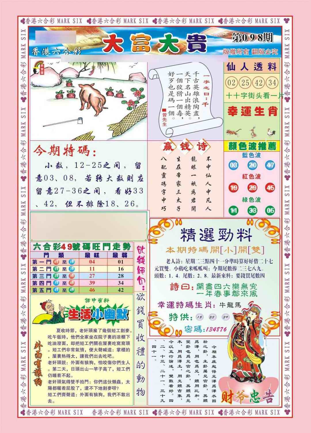 六合彩098期香港大富大贵(新图)