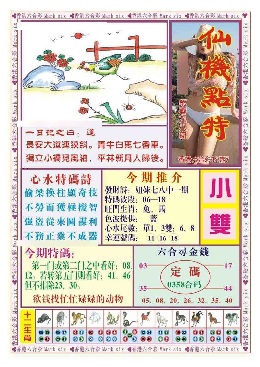 六合彩098期仙机点特（新图）