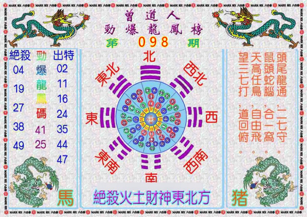 六合彩098期曾道人劲爆龙凤榜
