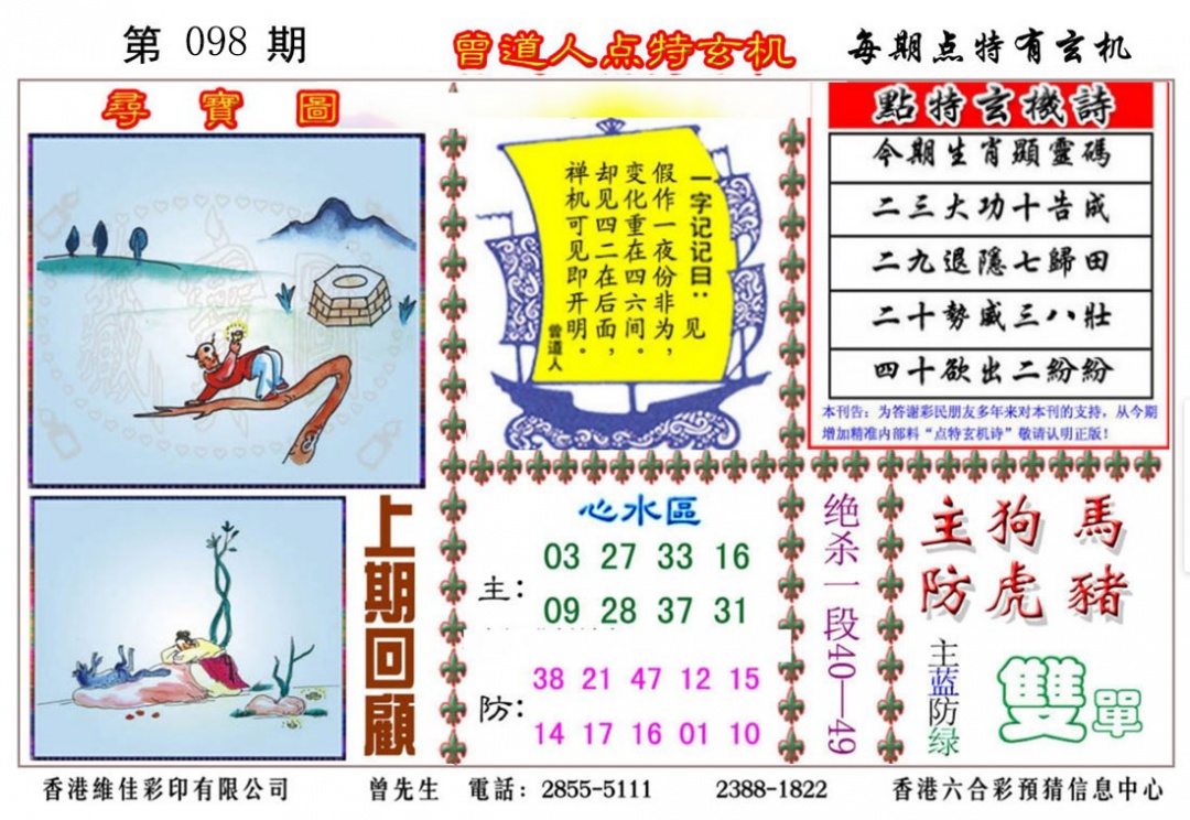 六合彩098期曾道人点特玄机