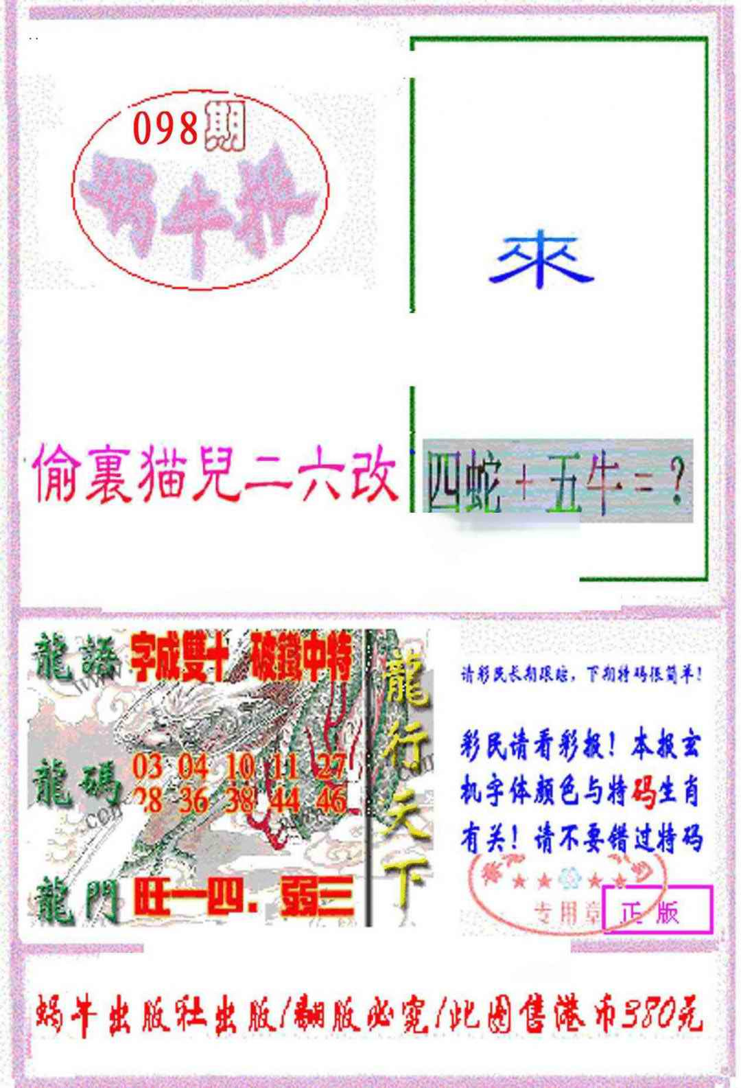 六合彩098期蜗牛报