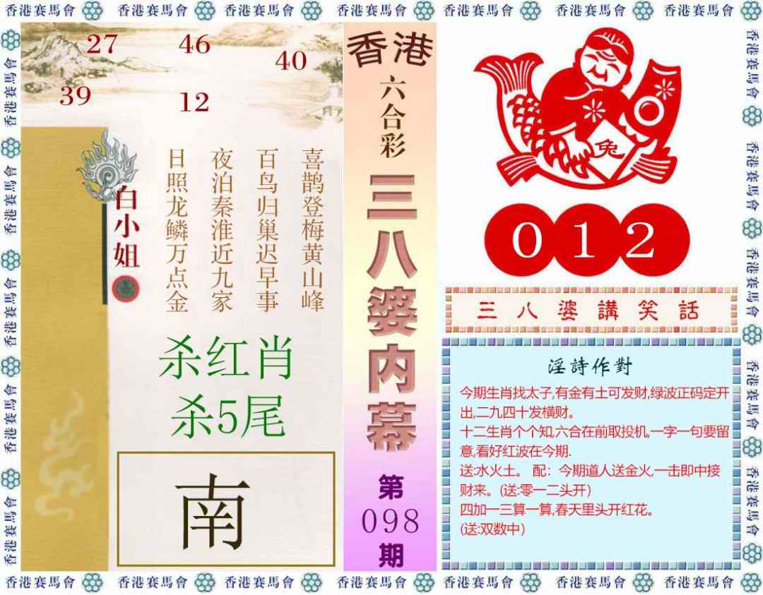 六合彩098期三八婆内幕(彩)
