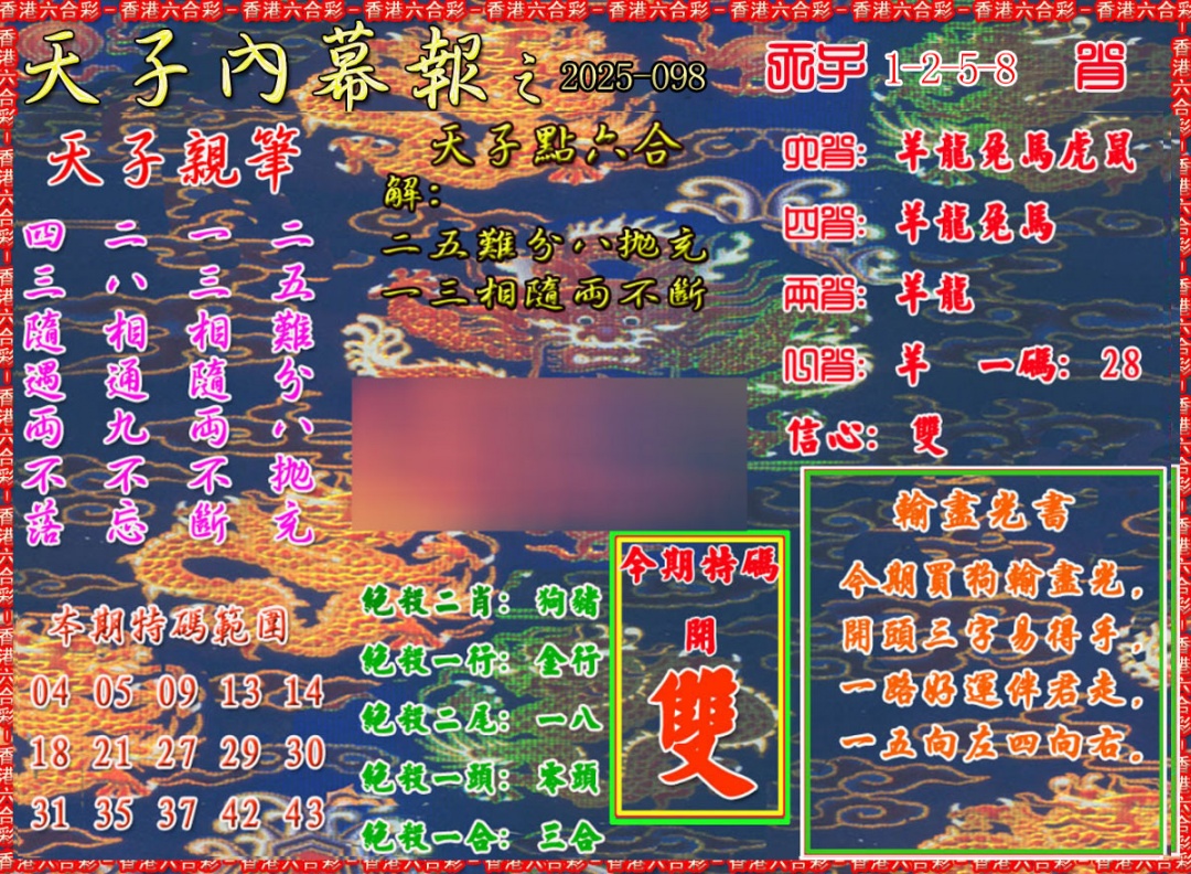 六合彩098期天子内幕报A